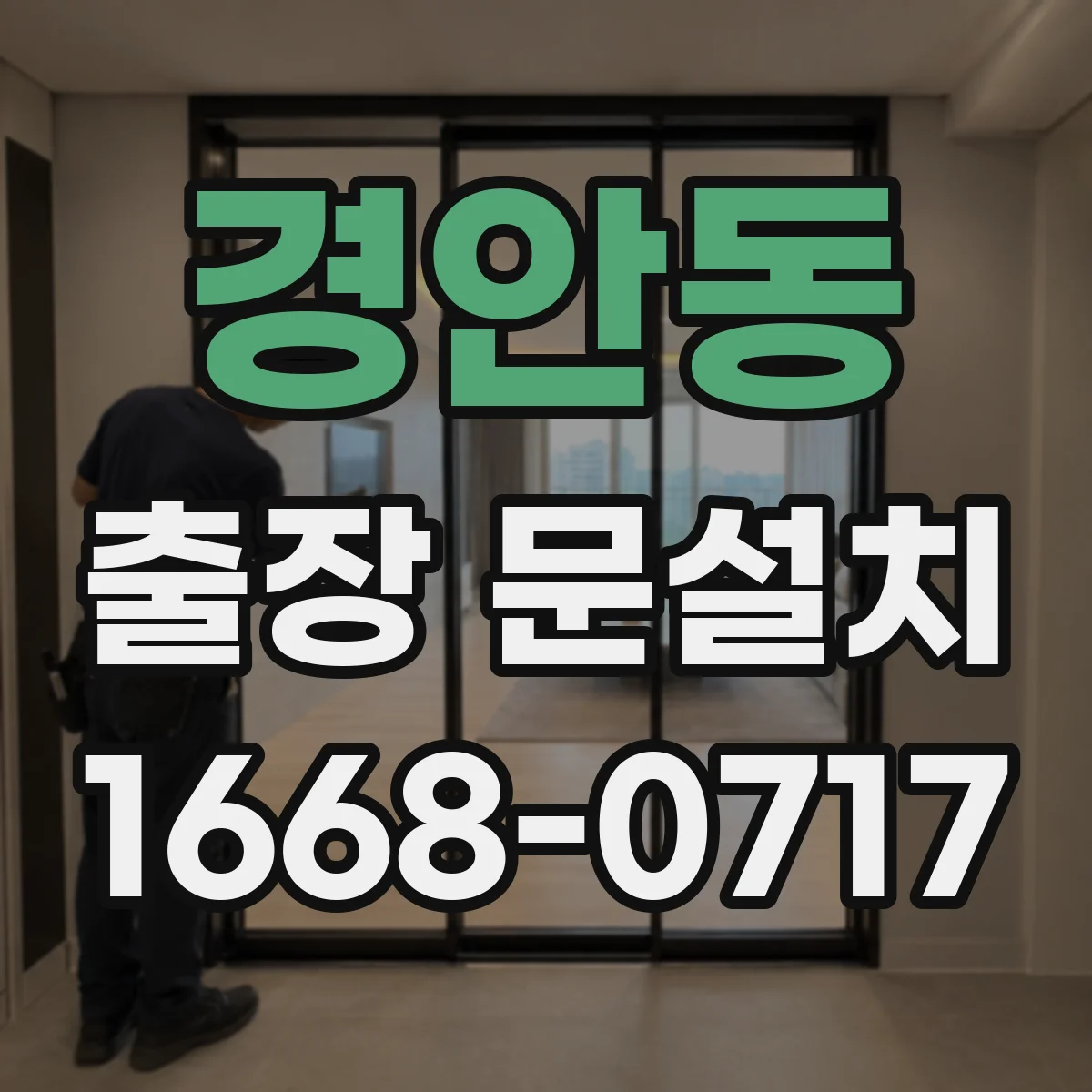 경안동 출장 문설치