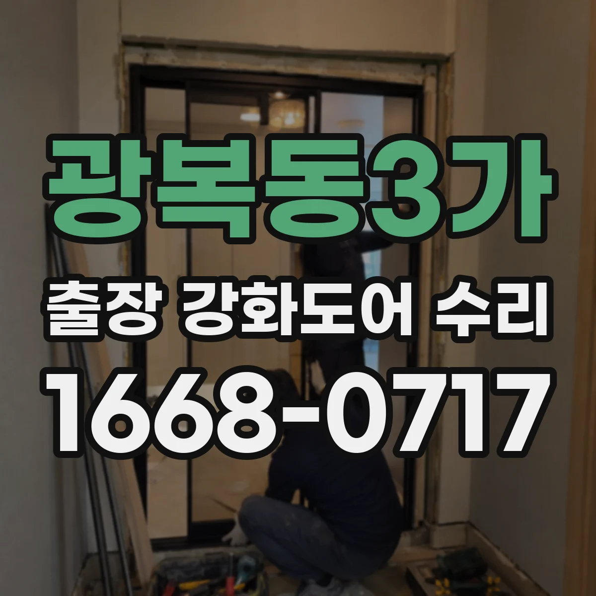 광복동3가 출장 강화도어 수리