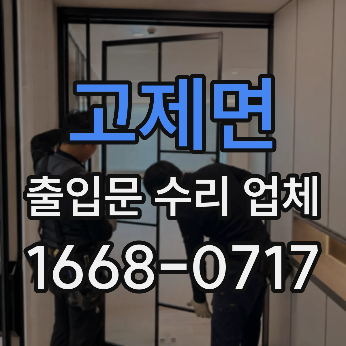 고제면 출입문 수리 업체