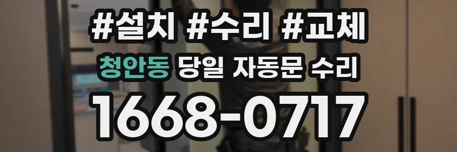 청안동 당일 자동문 수리