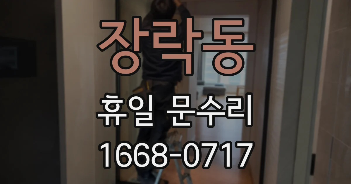 장락동 휴일 문수리
