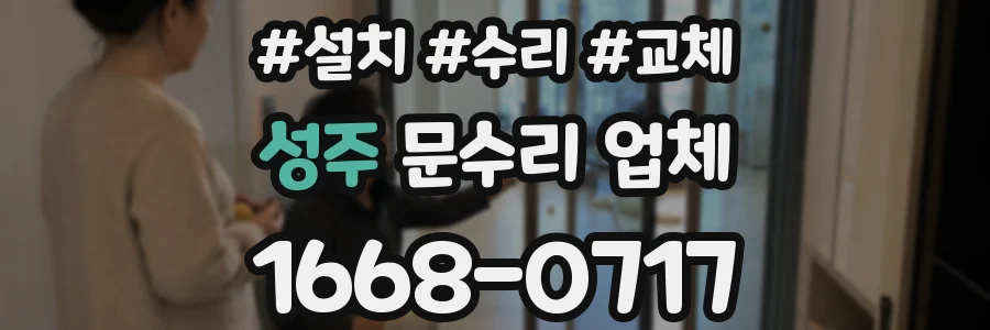 성주 문수리 업체