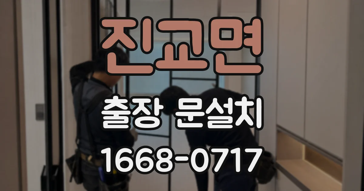 진교면 출장 문설치
