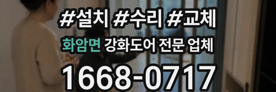 화암면 강화도어 전문 업체