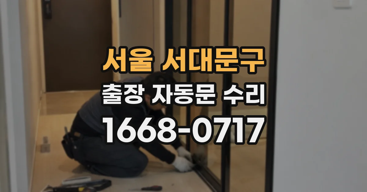 서울 서대문구 출장 자동문 수리