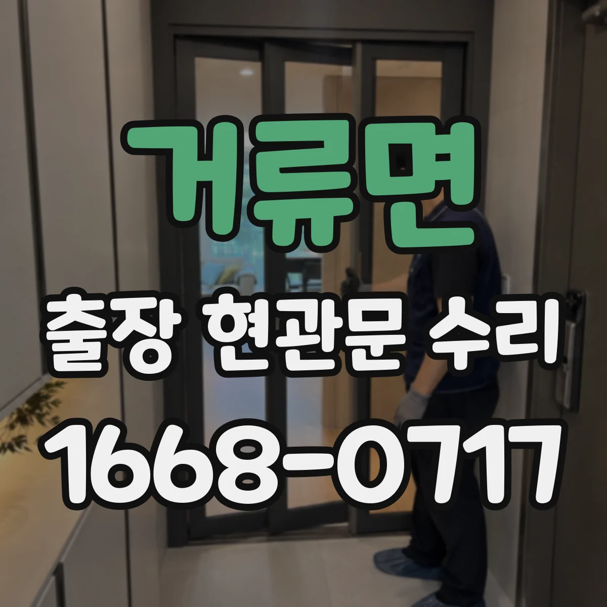거류면 출장 현관문 수리 도어 정렬 후 걸림 현상 개선
