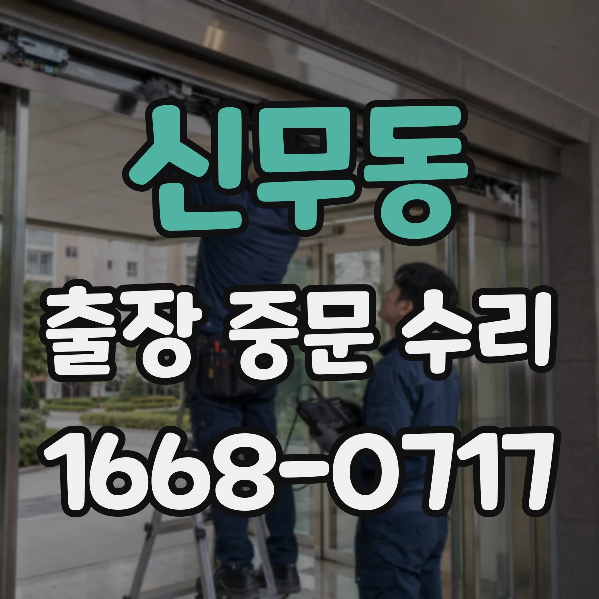 신무동 출장 중문 수리