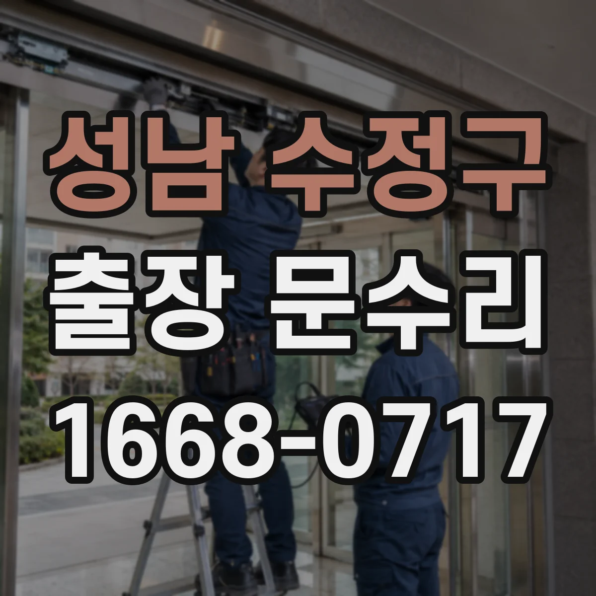 성남 수정구 출장 문수리 실린더 문제로 현관문이 안잠기는 이유