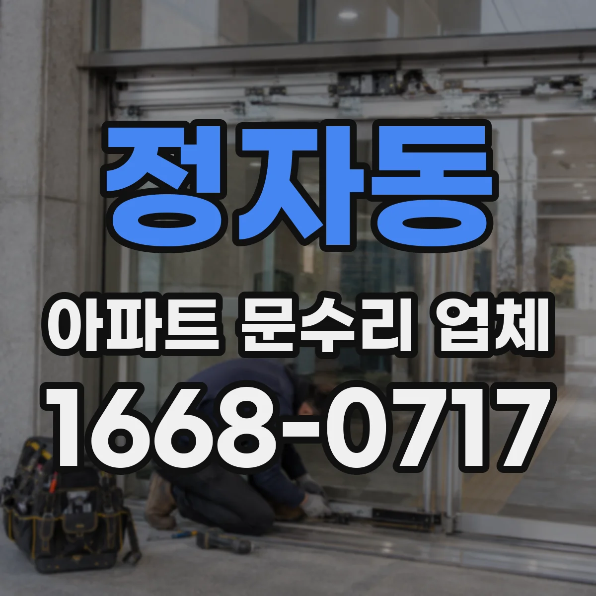 정자동 아파트 문수리 업체