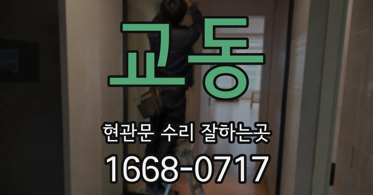 교동 현관문 수리 잘하는곳
