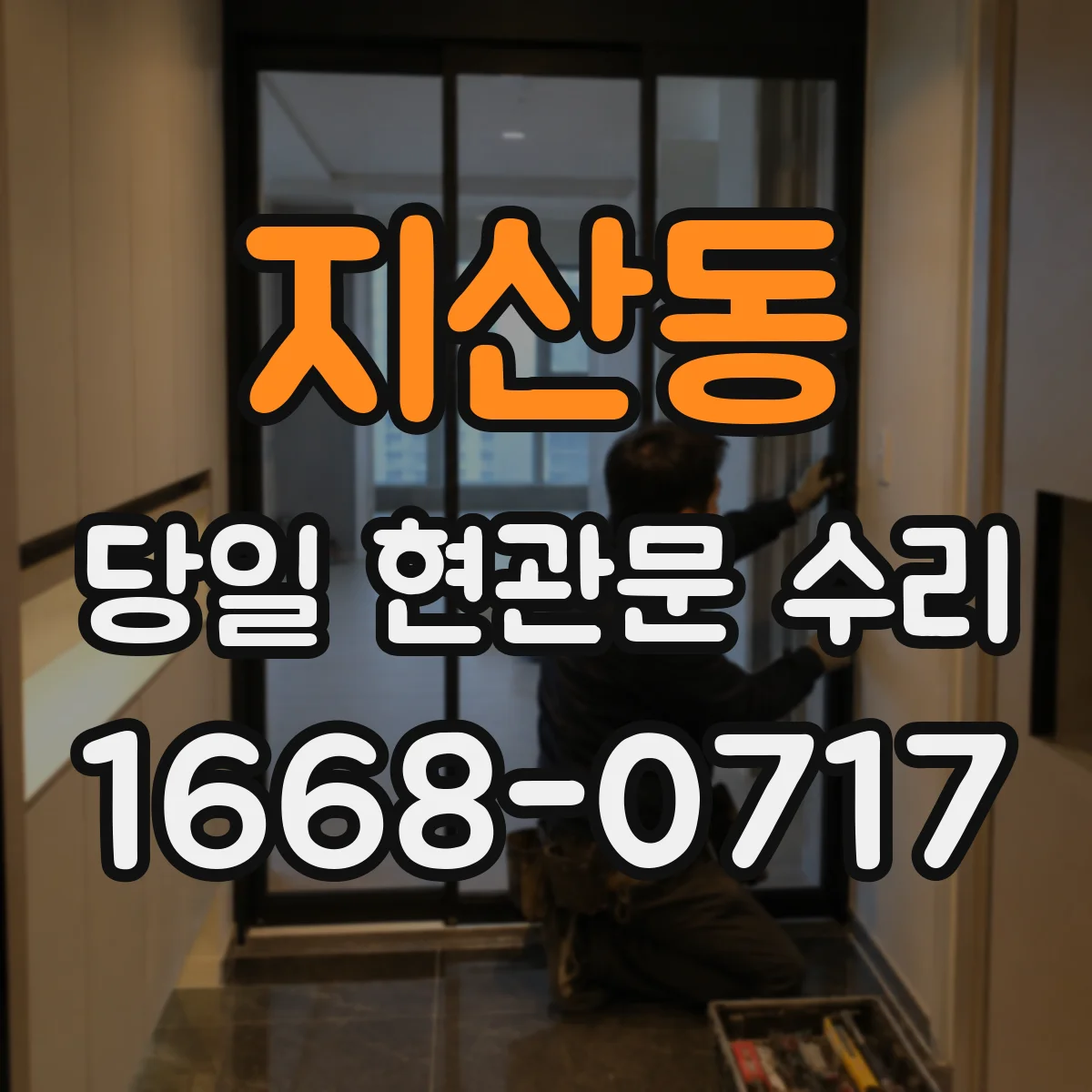 지산동 당일 현관문 수리