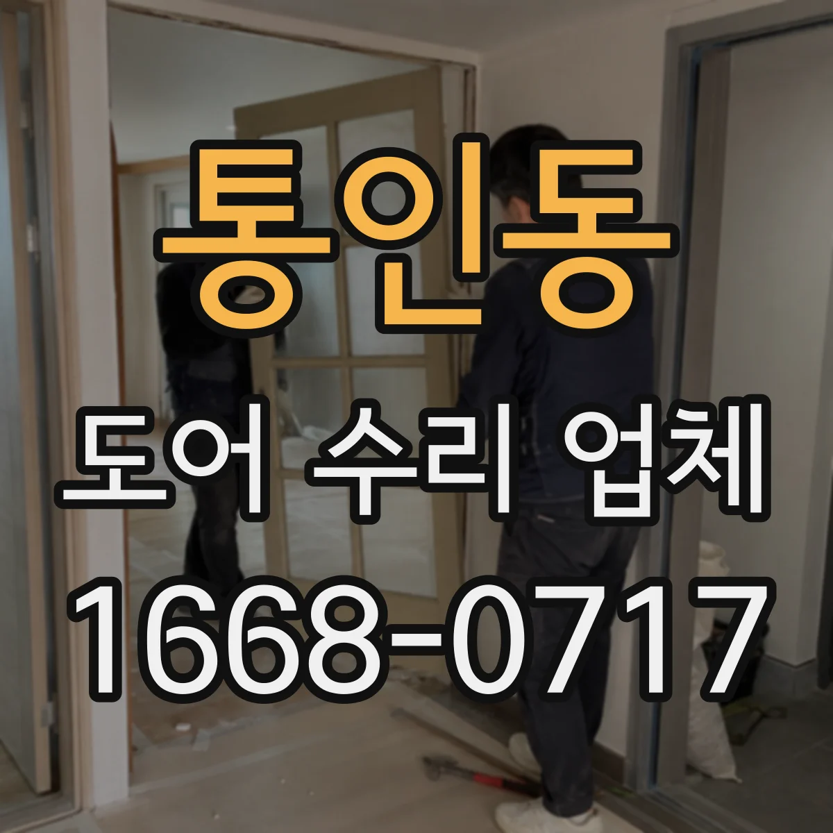 통인동 도어 수리 업체