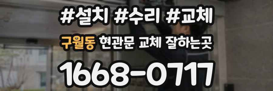 구월동 현관문 교체 잘하는곳