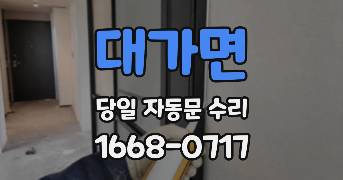 대가면 당일 자동문 수리