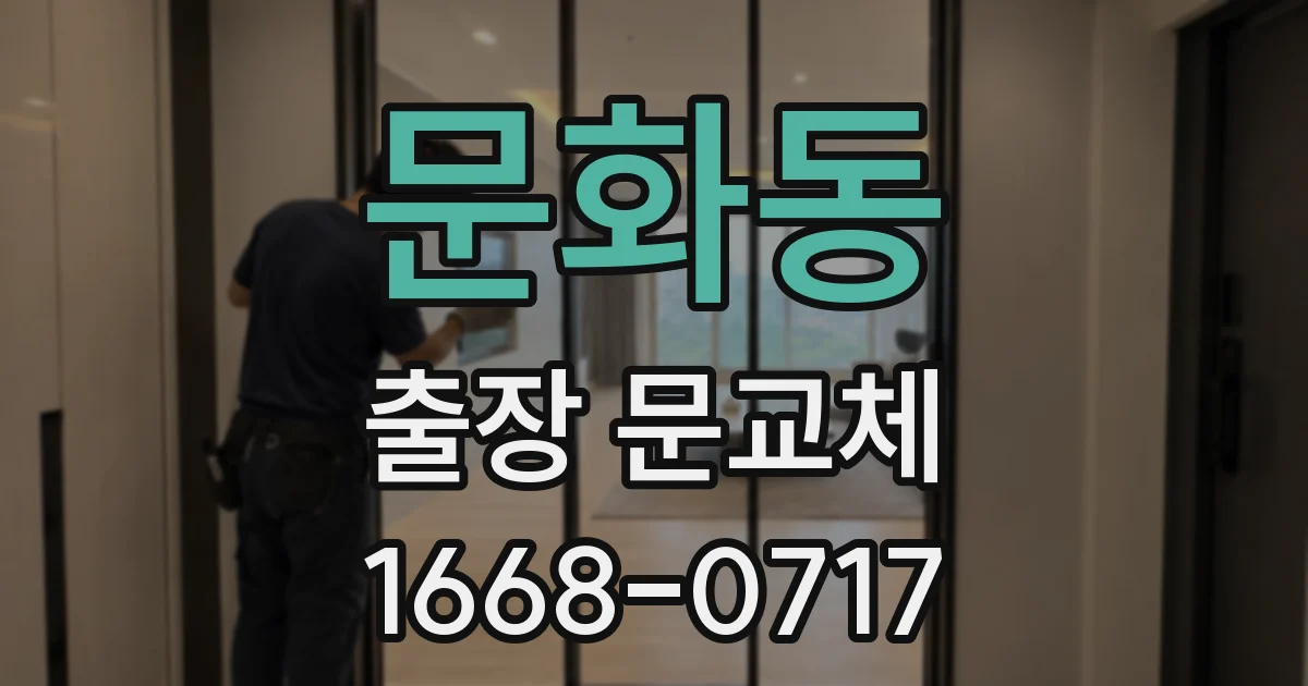 문화동 출장 문교체