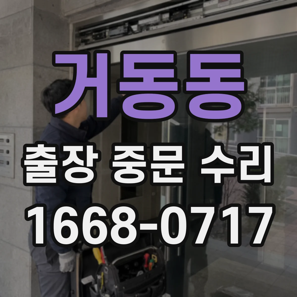 거동동 출장 중문 수리