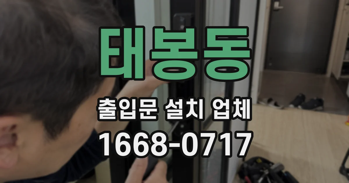 태봉동 출입문 설치 업체