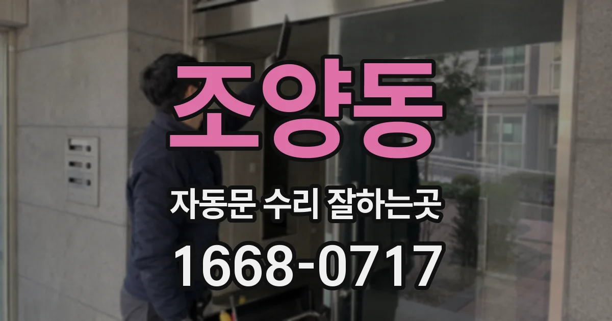조양동 자동문 수리 잘하는곳