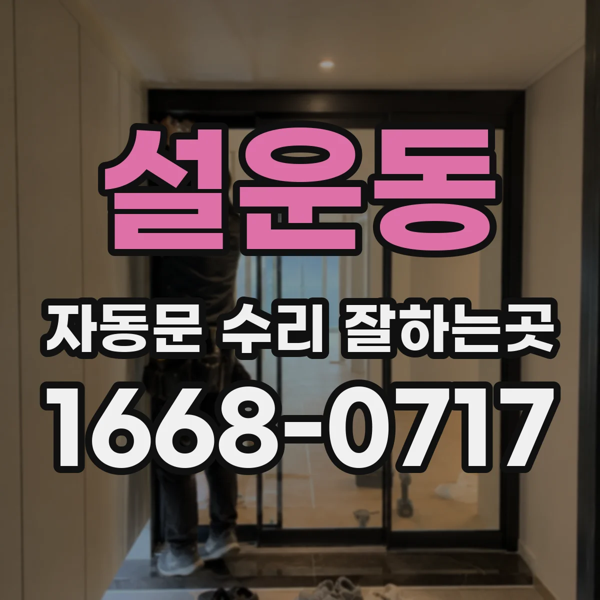설운동 자동문 수리 잘하는곳