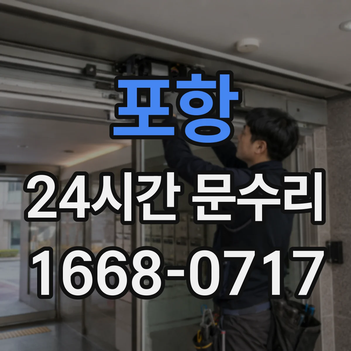 포항 24시간 문수리