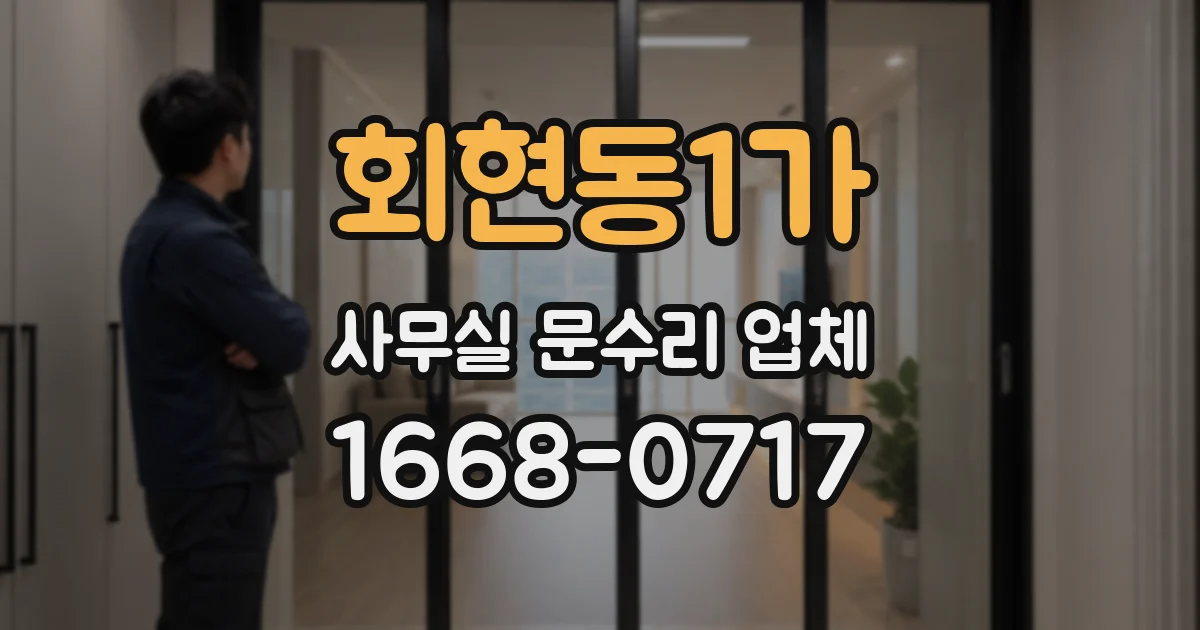 회현동1가 사무실 문수리 업체