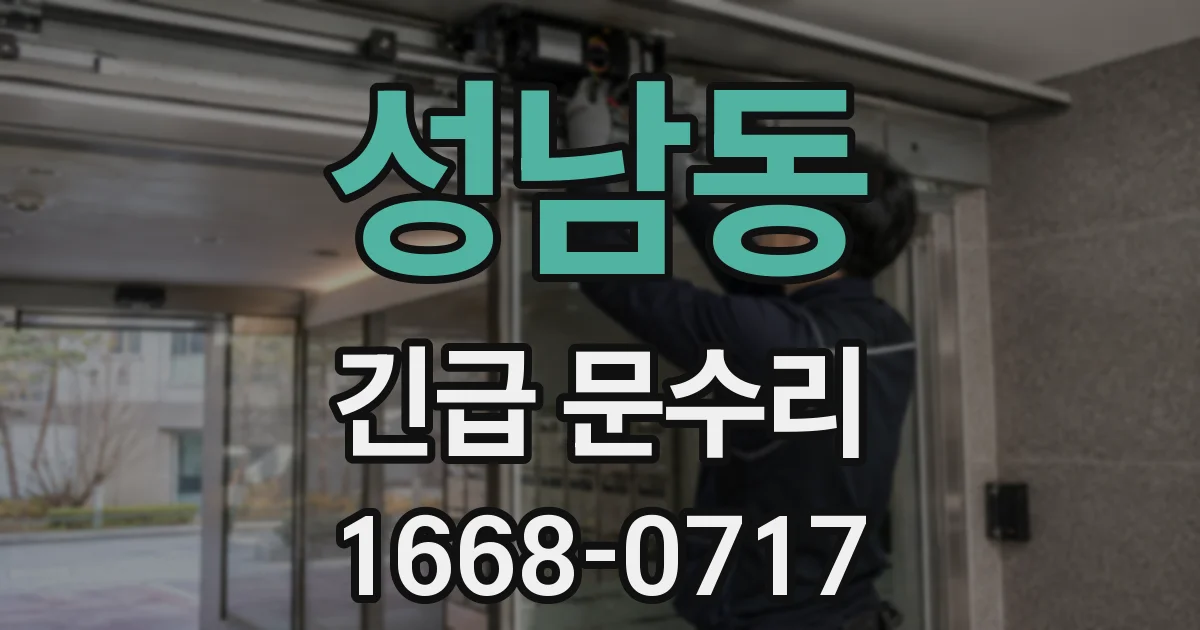 성남동 긴급 문수리