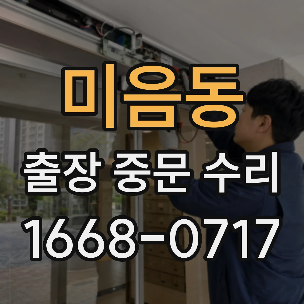 미음동 출장 중문 수리