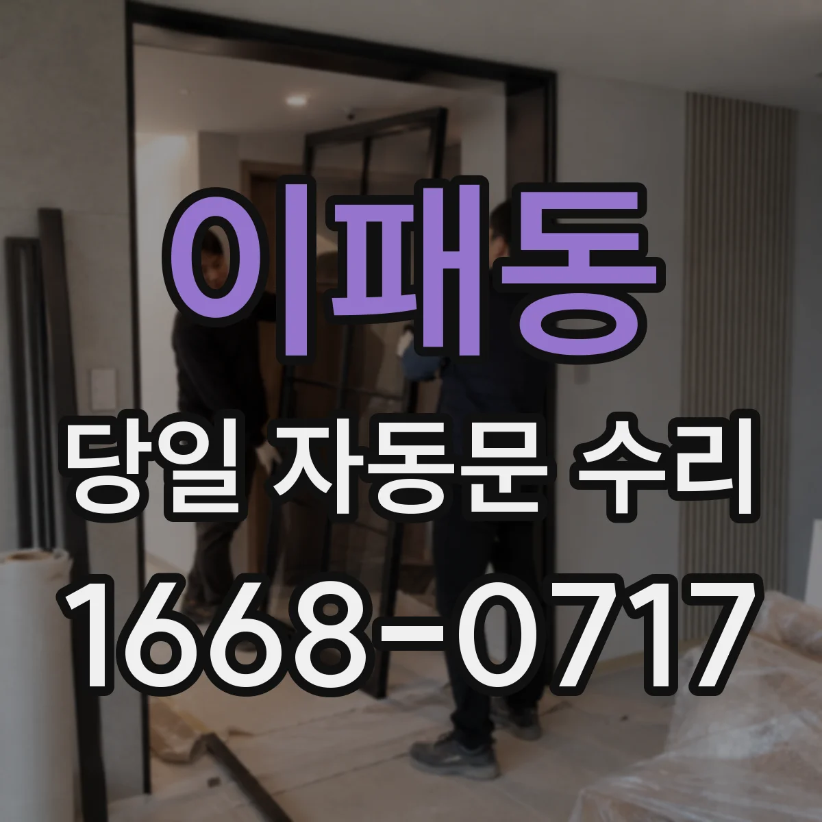 이패동 당일 자동문 수리