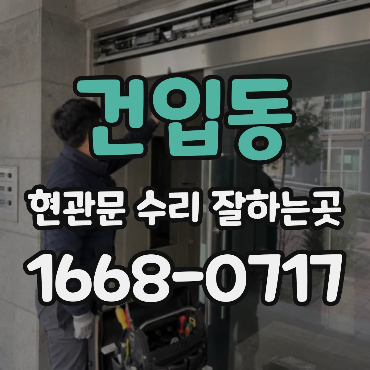 건입동 현관문 수리 잘하는곳