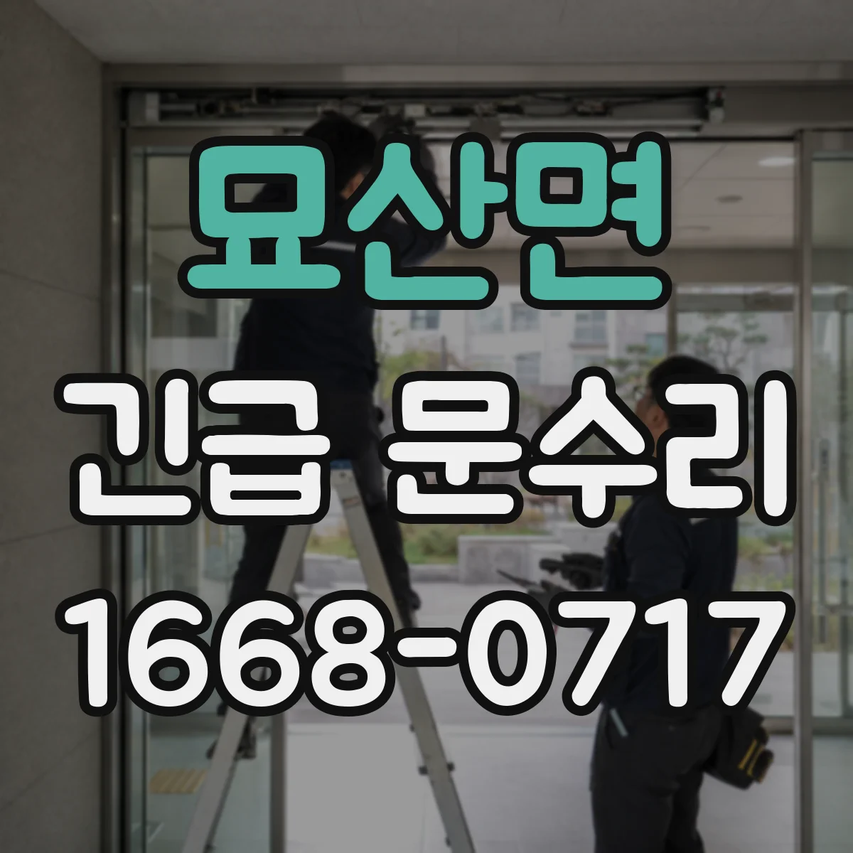 묘산면 긴급 문수리