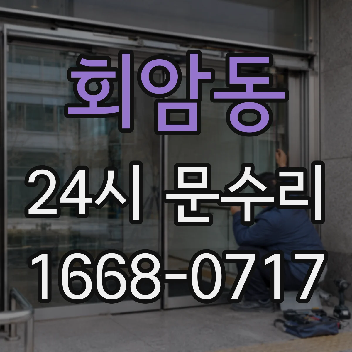 회암동 24시 문수리