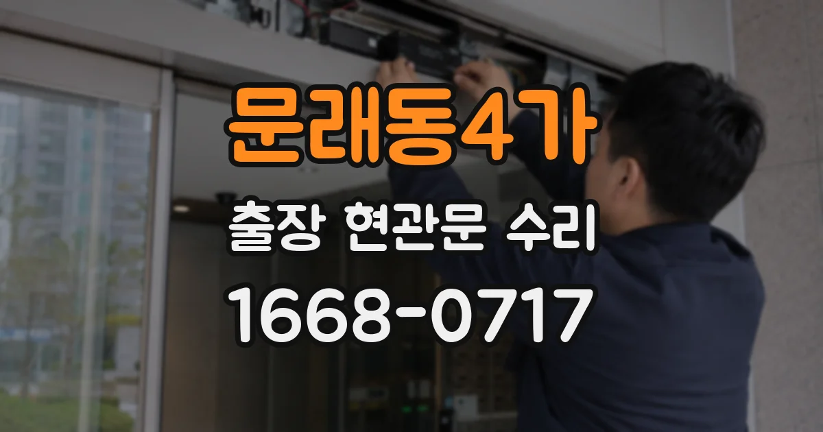 문래동4가 출장 현관문 수리