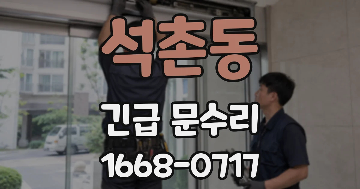 석촌동 긴급 문수리