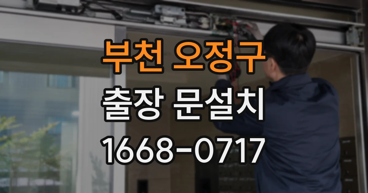 부천 오정구 출장 문설치