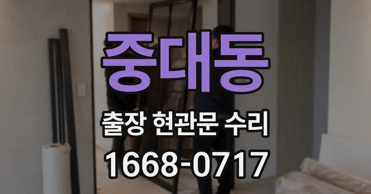 중대동 출장 현관문 수리