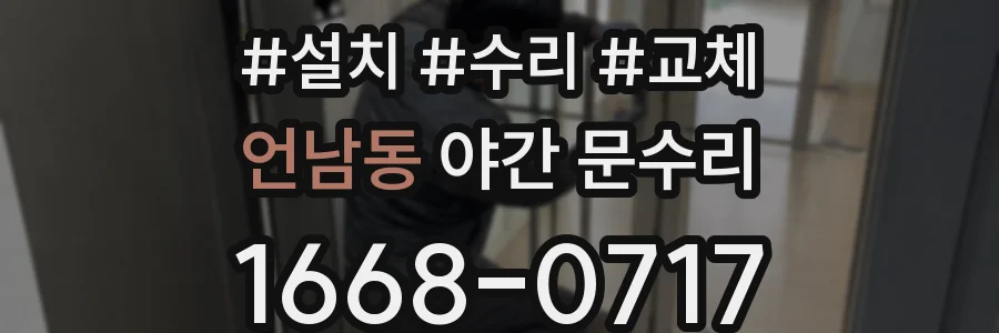 언남동 야간 문수리