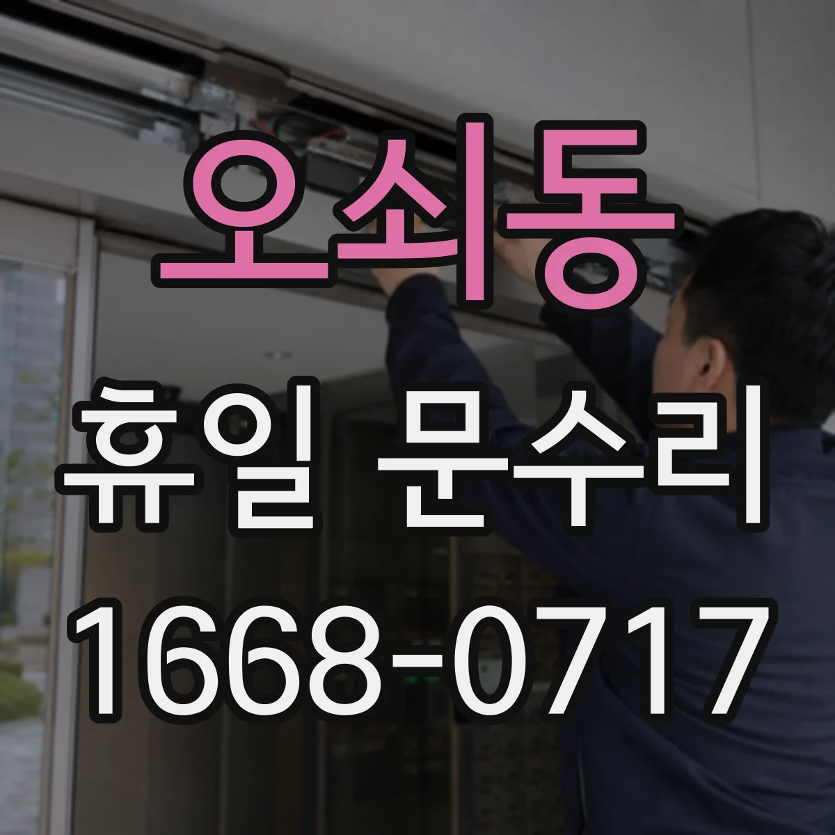 오쇠동 휴일 문수리
