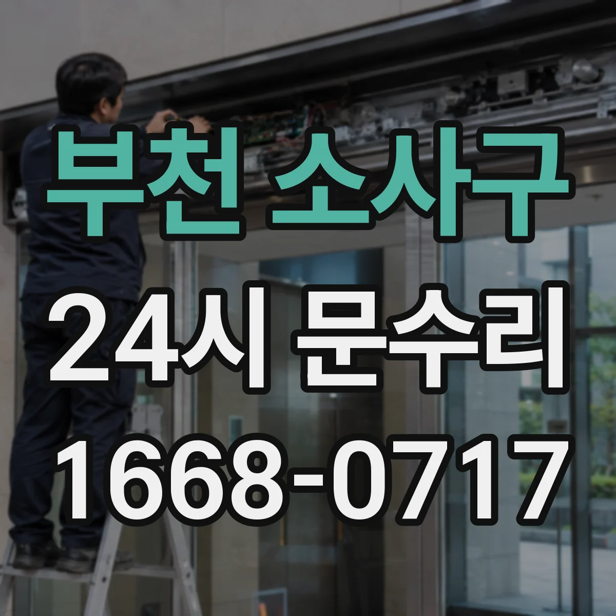 부천 소사구 24시 문수리