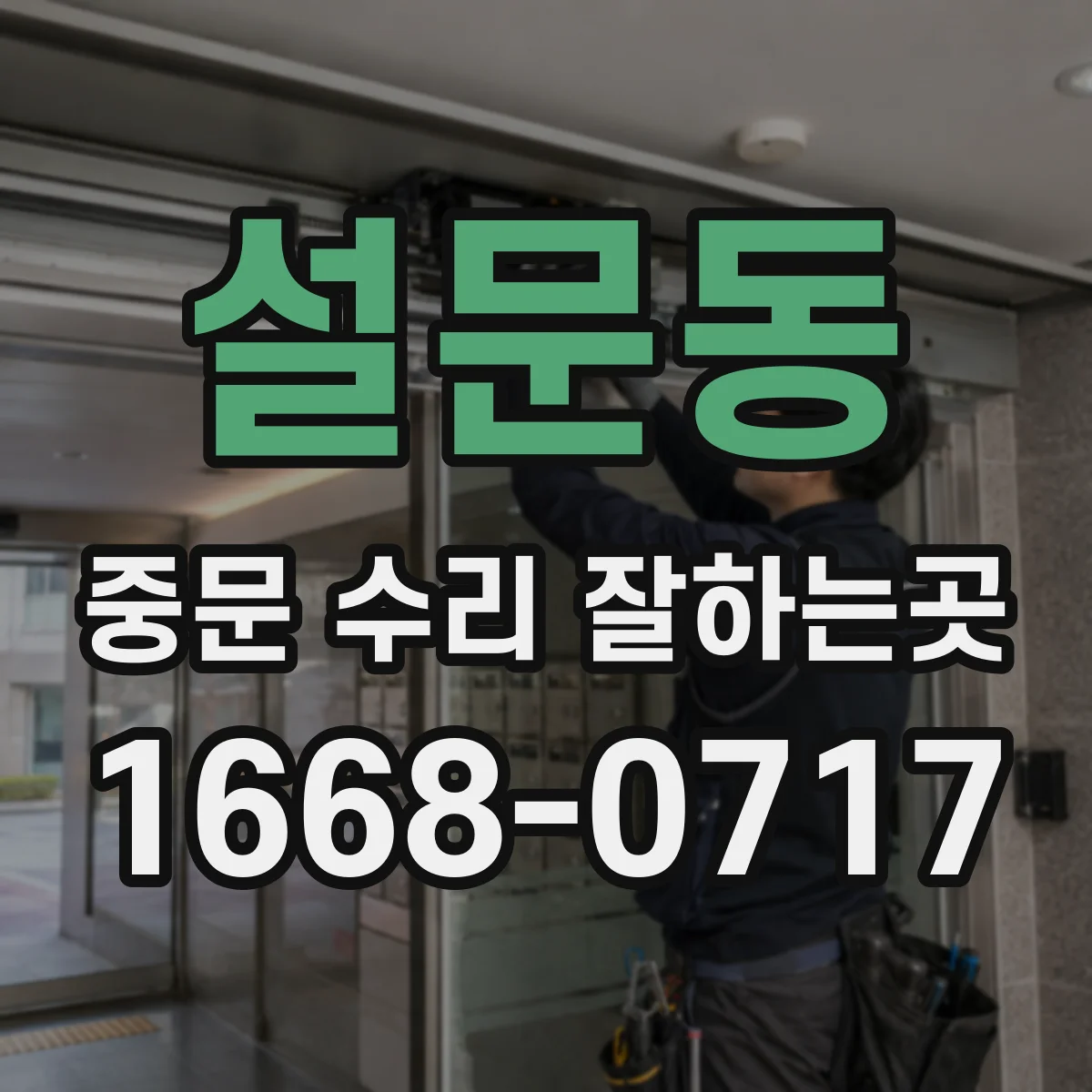 설문동 중문 수리 잘하는곳