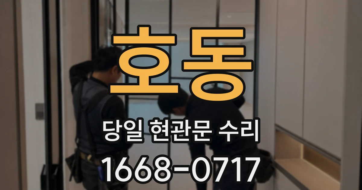 호동 당일 현관문 수리