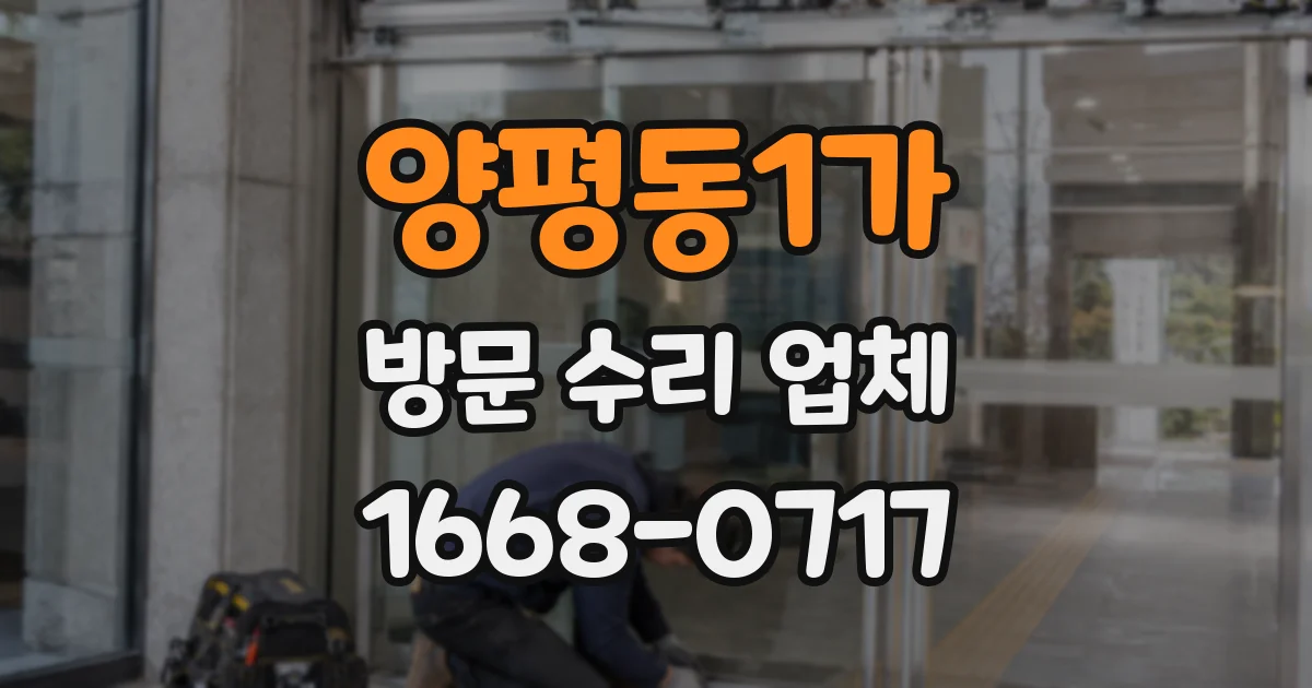 양평동1가 방문 수리 업체