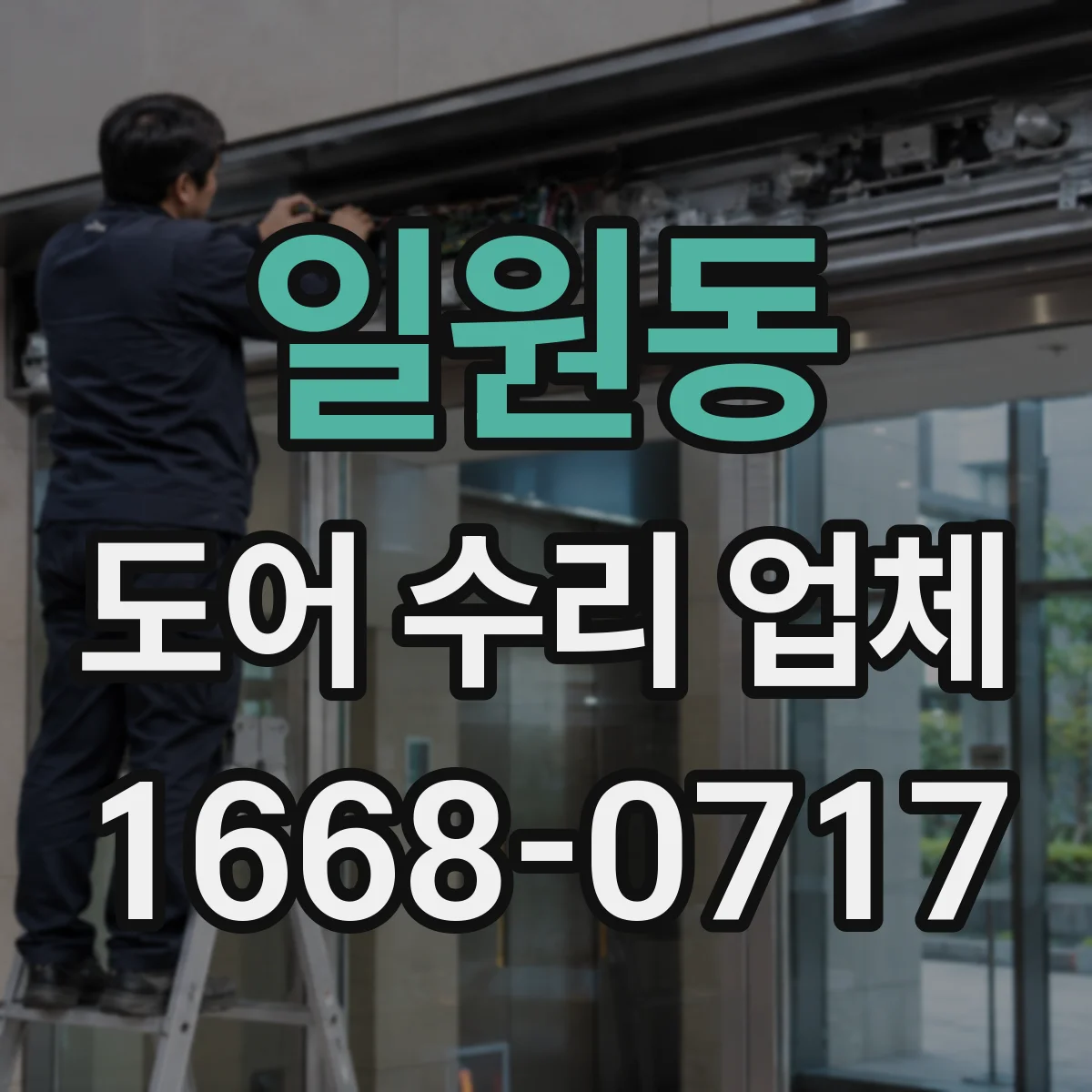 일원동 도어 수리 업체