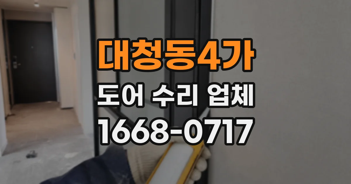 대청동4가 도어 수리 업체