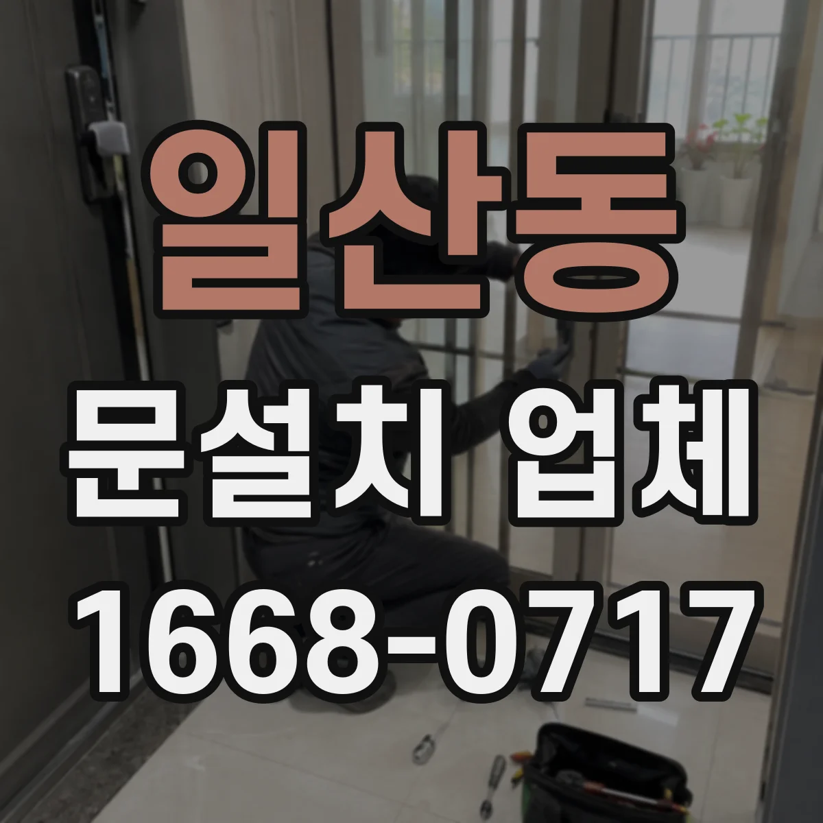 일산동 문설치 업체