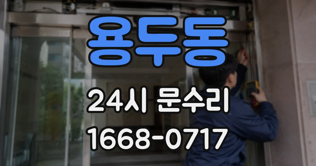 용두동 24시 문수리