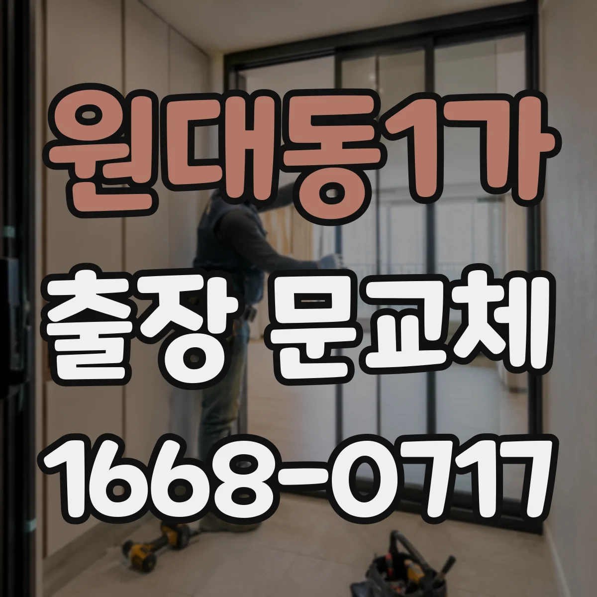 원대동1가 출장 문교체