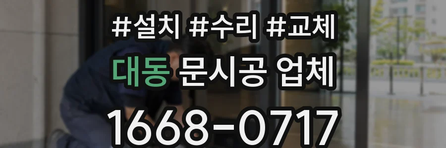 대동 문시공 업체