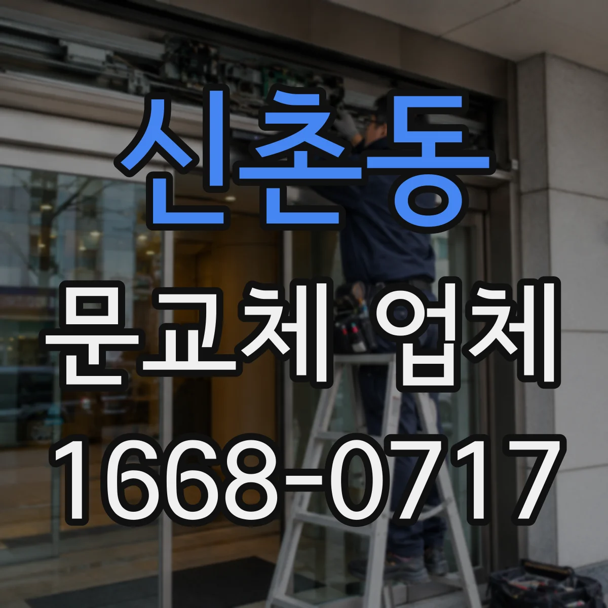 신촌동 문교체 업체