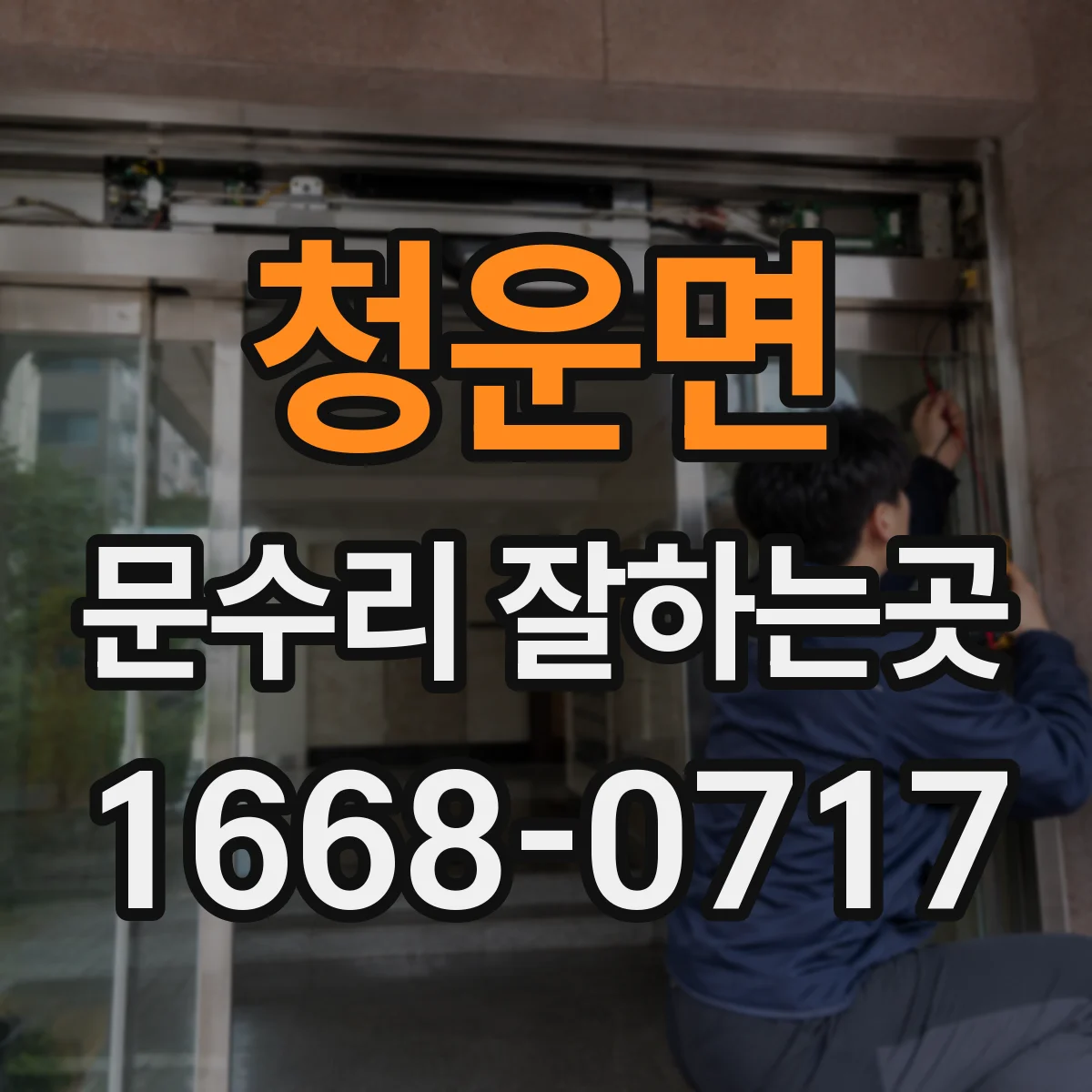 청운면 문수리 잘하는곳