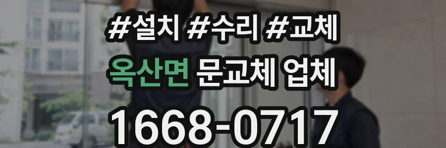 옥산면 문교체 업체
